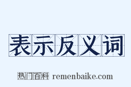 表示反义词是什么意思的图片